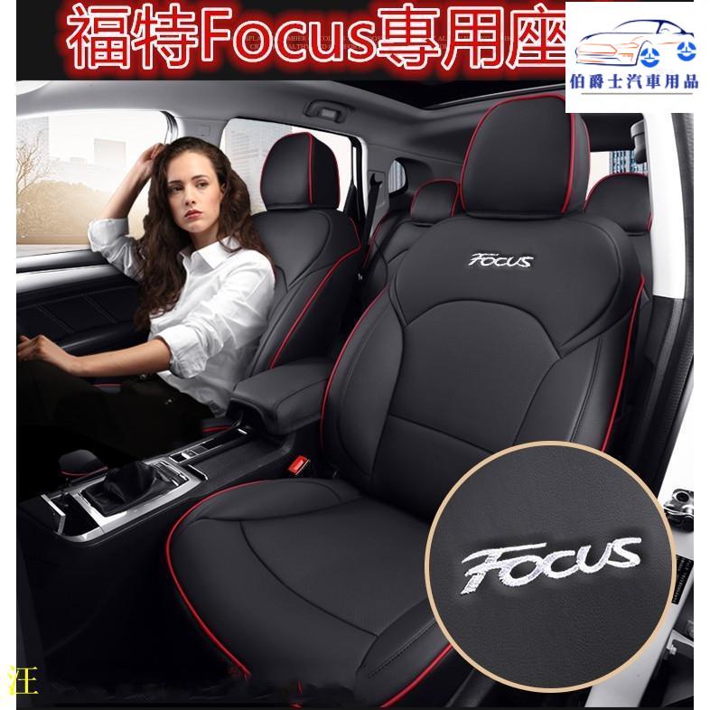 ❤☞ 汽車座套Ford福特Focus坐墊座套 真皮Focus專用汽車全包圍四季通用座墊座椅套MK3 MK3.5 MK