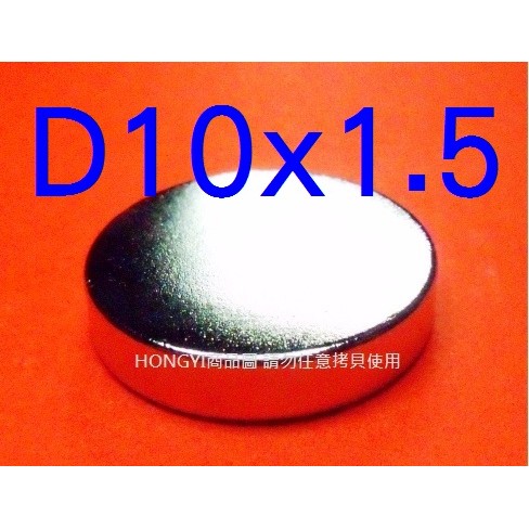 【釹鐵硼磁鐵NdFeB】稀土強力磁鐵強磁D10x1.5mm，圓形!