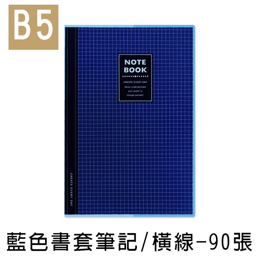 《嚕嚕妞妞文具》珠友 B5/A5 藍色透明膠皮書套加厚筆記/定頁筆記本/側翻筆記/藍格橫線簿(橫線)-90張