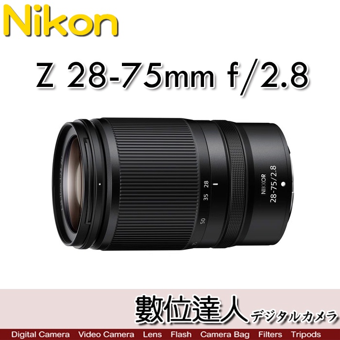 活動到5/31止【數位達人】Nikon Z 28-75mm F2.8 / NIKKOR 28-75MM F2.8