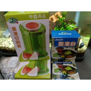 ((🚚快速出貨🚚))果凍切割器 對切型果凍臺 甲蟲果凍 切割器