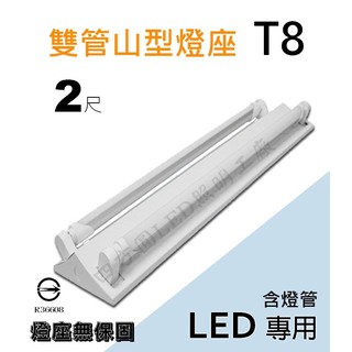 【四方圓LED照明】 2呎雙管 山型燈座+T8燈管 10W LED吸頂燈 白光/自然光/黃光 一年保固 全電壓 燈座燈管