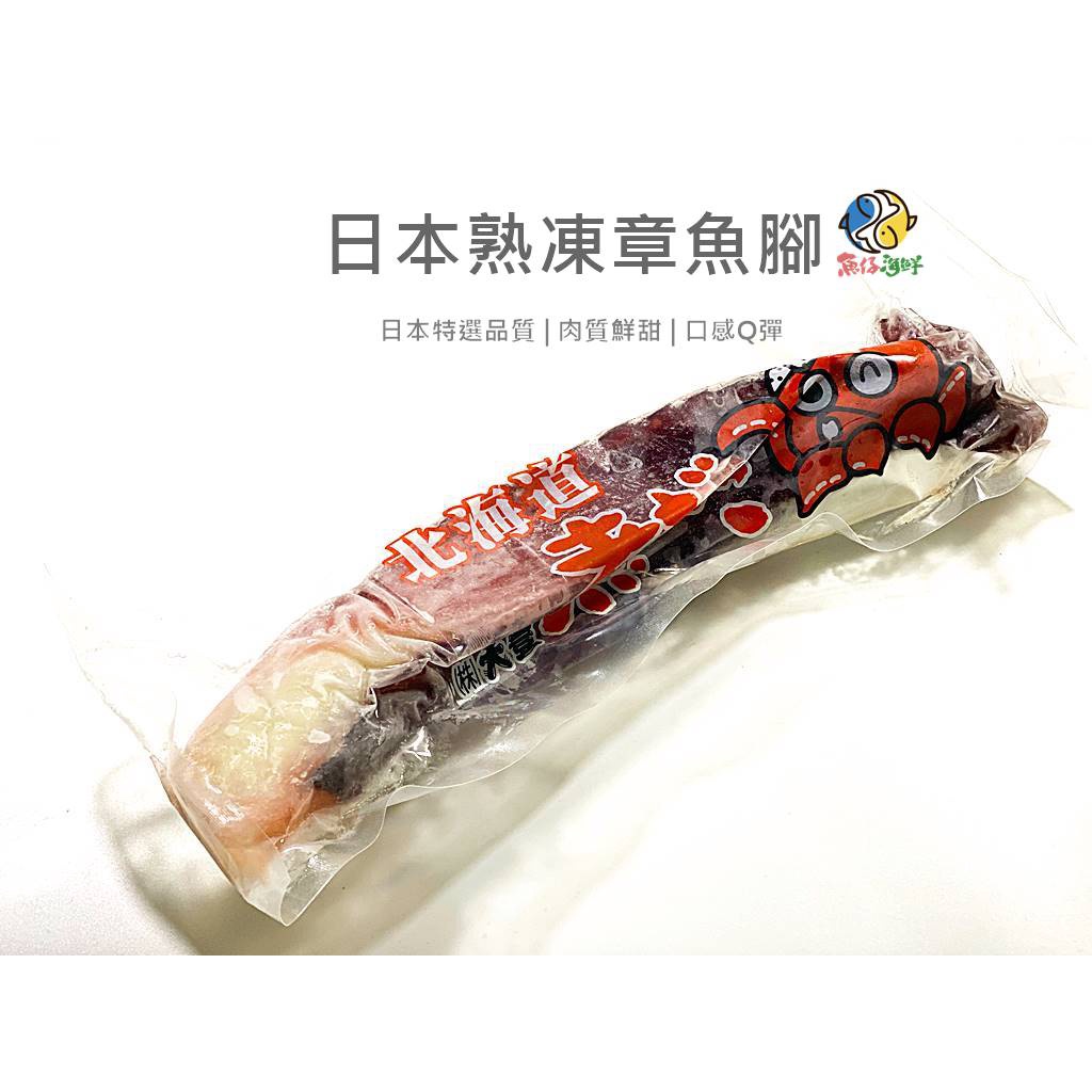 【魚仔海鮮】－日本熟凍章魚腳 600g 章魚 章魚腳 熟凍章魚腳 冷凍章魚 冷凍章魚腳 日本章魚 日本章魚腳 退冰即食