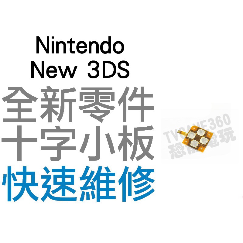 任天堂 Nintendo New 3DS 十字按鍵 小主板 十字按鈕 全新零件 專業維修【台中恐龍電玩】