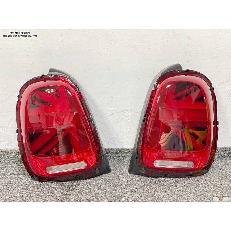 安鑫汽車精品 MINI F56適用 國旗尾燈 紅色呼吸版 流水轉向燈 一組8500元 F56 R56 F60