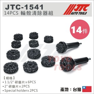 附發票【YOYO汽車工具】JTC 1541 14PCS 輪殼清除器組 車輪 殼 清除 去除 器 清潔 工具