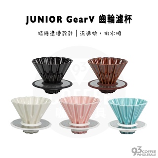 JUNIOR 喬尼亞 Gear-V 圓錐齒輪濾杯 百摺陶瓷濾杯 V01/V02『93coffee』