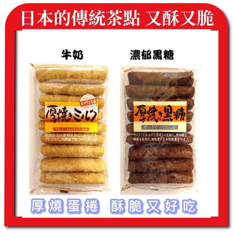 【無國界零食屋】日本 大幸製菓 厚燒 黑糖 經典牛奶 蛋捲 捲餅 黑糖蛋捲 牛奶蛋捲 牛奶餅乾 黑糖餅乾