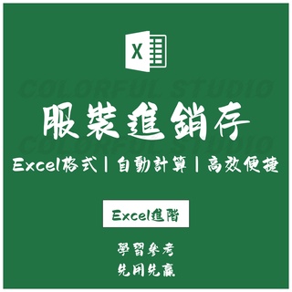 「Excel進階」自定義尺碼服裝進銷存系統excel (帶應收應付，多成本計價)