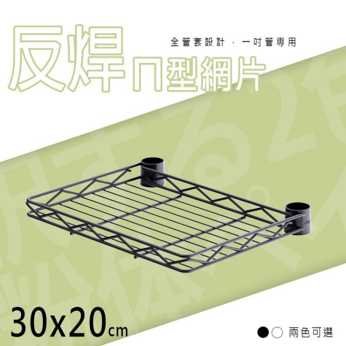 比架王 30x20cm反焊設計ㄇ網含夾片/PP板(兩色) 配件 DIY 微波爐架 工具架 電器架 置物架 鐵架 收納層架