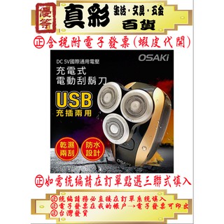 【OSAKI】USB充插電2用可水洗3刀頭掌心電動刮鬍刀 OS-GH623