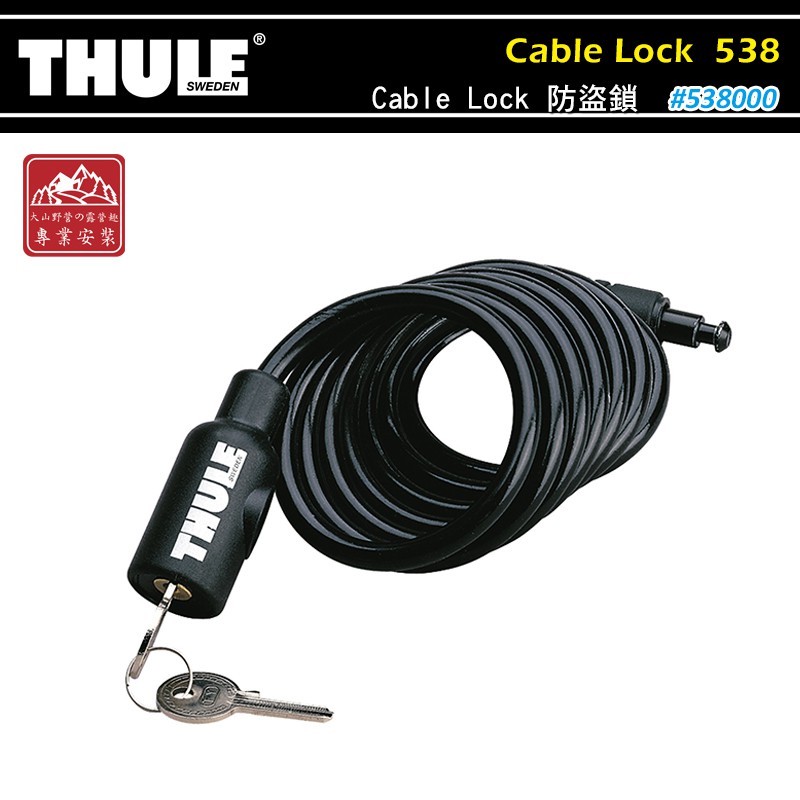 【大山野營-露營趣】附鑰匙 新店桃園 THULE 都樂 538 Cable Lock 防盜鎖 180CM 纜線 纜索