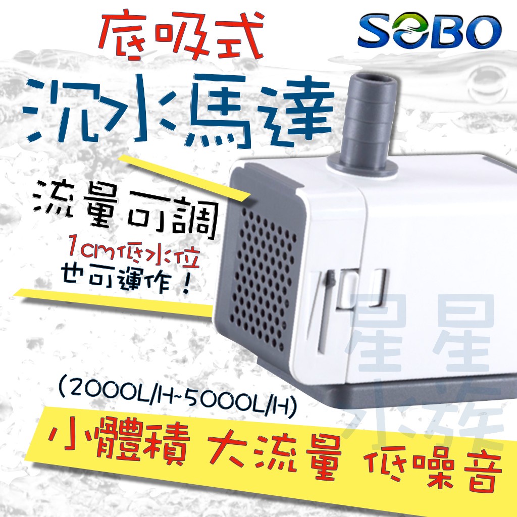 松寶 SOBO 底吸式 沉水馬達(2000L/H~6000L/H)底吸潛水泵 抽水馬達 沉馬 星星水族