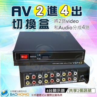 隔日到貨臺南寶弘】工程級 金屬外殼 2進4出 2對4 二對四 影音影片音訊 紅白黃AV訊號分配器 螢幕分接器 切換盒
