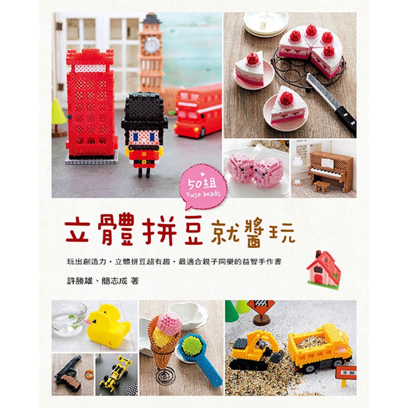 立體拼豆就醬玩[88折]11100940858 TAAZE讀冊生活網路書店