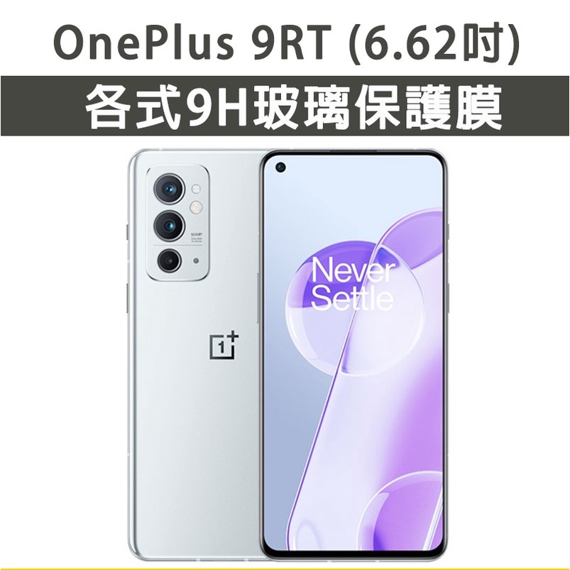 現貨 1+ Oneplus 9RT 保護貼 玻璃膜 鋼化膜 手機貼膜 玻璃貼 滿版 手機殼 一加 oneplus9RT