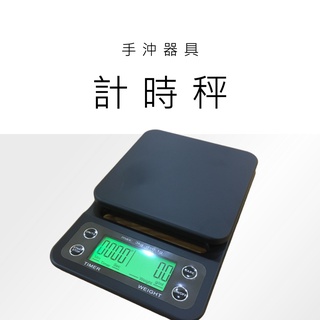 [ 618最低了啦 ] 計時秤 電子秤 咖啡秤 手沖 廚房 料理秤 烘焙秤 秤 ::Wingman咖啡::