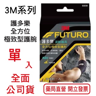 3M FUTURO護多樂全方位極致型護腕-單入/盒