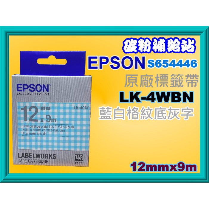 碳粉補給站【12mm/附發票】EPSON LW-200/K400/500/k600/900P原廠標籤帶LK-4CAY