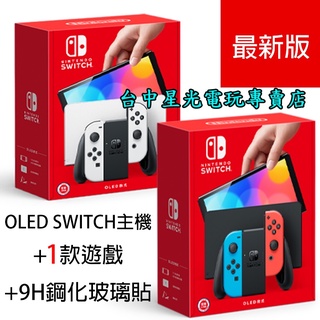 【NS主機】Switch OLED 白/紅藍 款式 主機＋玻璃貼＋指定1款遊戲 套餐組合 【台灣公司貨】台中星光電玩