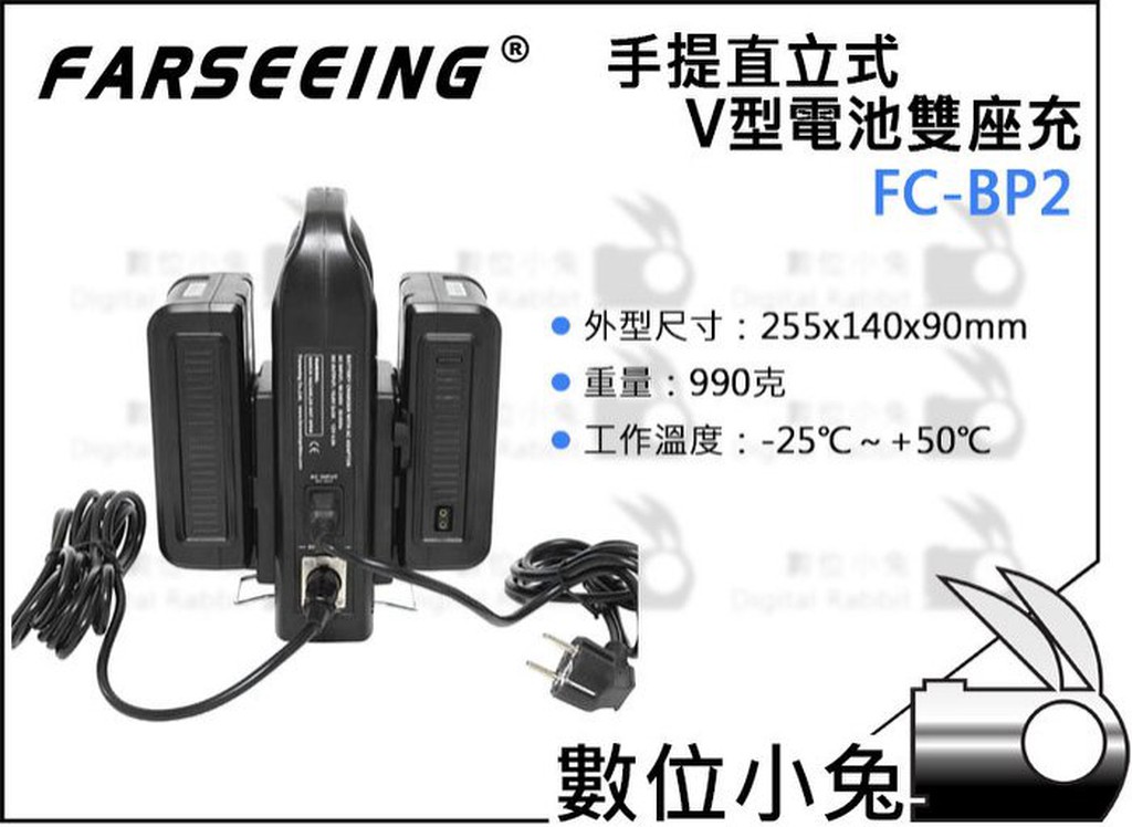 數位小兔【FARSEEING 凡賽 FC-BP2 手提 直立式 V-LOCK 電池雙座充】充電器 BP相容 V型 V掛