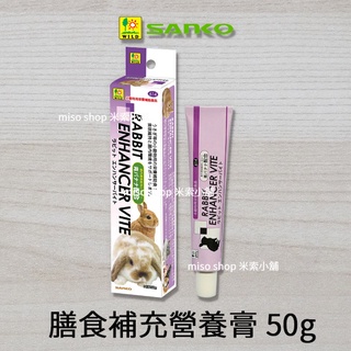 《附發票》【米索小舖】日本 三晃 WILD SANKO 膳食補充 小動物營養膏 50G