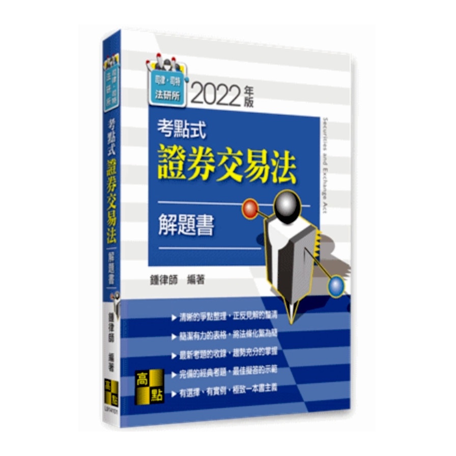 考點式證券交易法解題書
