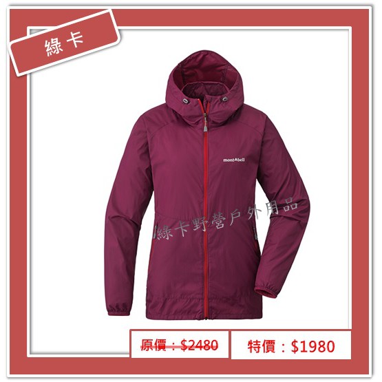 mont-bell-日本／WIND BLAST PARKA 女防風防潑水連帽風衣(莓紅)#1103243