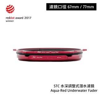 STC 67mm 77mm 水深調整式潛水濾鏡 Aqua-Red Underwater Fader [相機專家] 公司貨