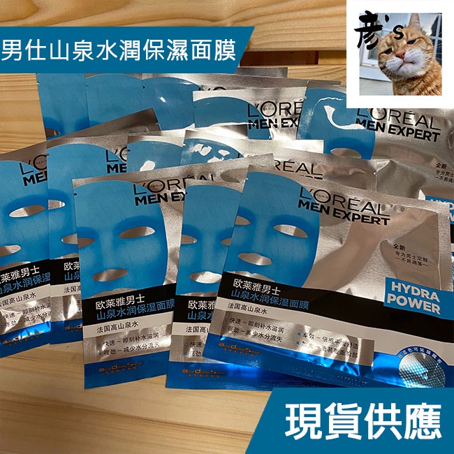 【現貨/過期良品/蝦皮店到店】L'OREAL巴黎萊雅 男仕山泉水潤保濕面膜 2022.08