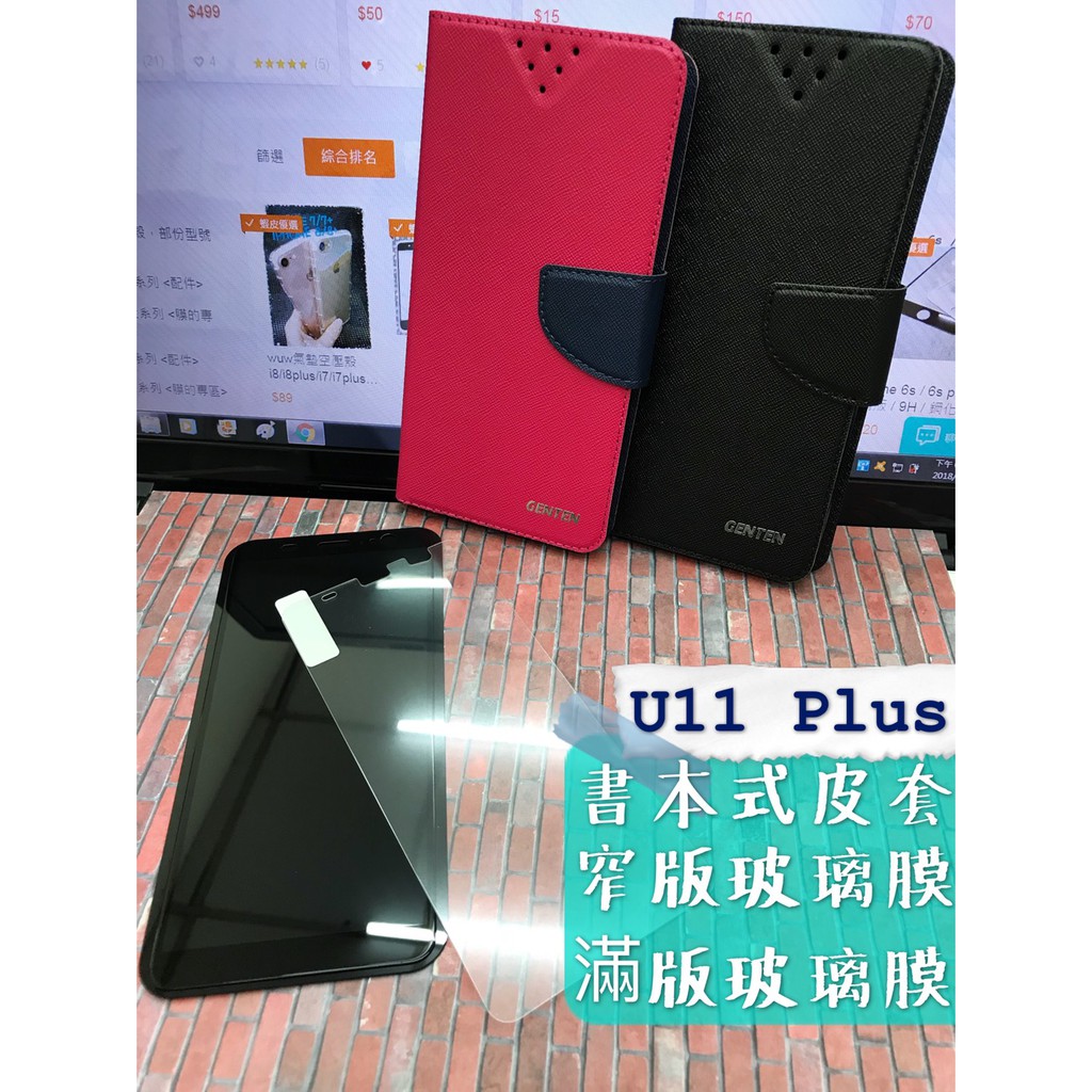 現貨出清 ( U11 PLUS ) HTC ( 書本式皮套 ) 窄版 滿版 鋼化玻璃膜 9H 保護貼