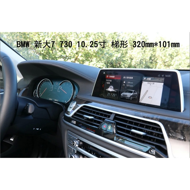 --庫米-- BMW 新大7 730 系列 汽車螢幕鋼化玻璃貼 10.25吋梯形螢幕 保護貼 2.5D導角