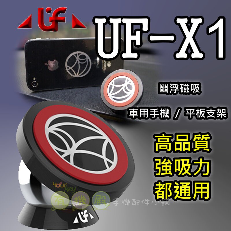 【有機殿】磁力 幽浮 UF-X1 磁吸式 車用 手機 平板 導航 360度 支架 車架 引磁片 懶人 手機架 強力 支架