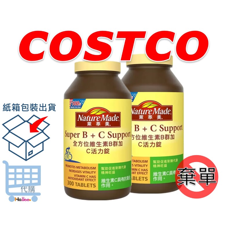 COSTCO 萊萃美 全方位維生素B群加C 活力配方 300粒