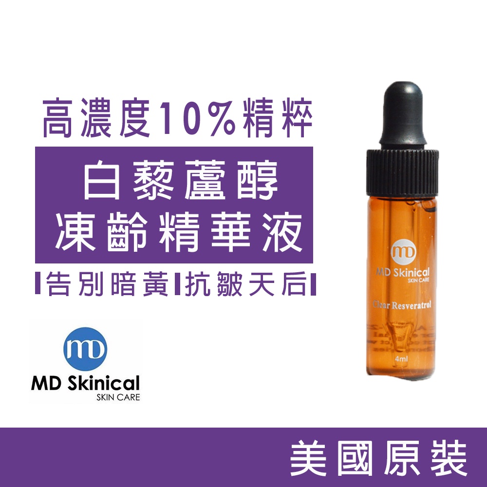 熬夜救星 淡斑 提亮 保濕 精華液 MD Skinical 淨妮透  10%白藜蘆醇凍齡抗皺美白精華液 4ml體驗旅行瓶