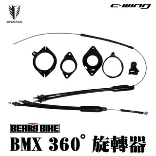 【OYAMA】MINI BEAR 兒童BMX 改裝用 旋轉器套組 兒童腳踏車 兒童BMX 改裝旋轉器 鋁合金旋轉器