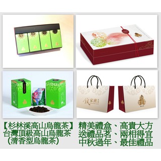 【老京品茗茶】~頂級高山茶 烏龍茶 茶葉 茶葉禮盒(杉林溪茶 高山烏龍茶)~優惠中秋禮盒 一斤只要1350元~