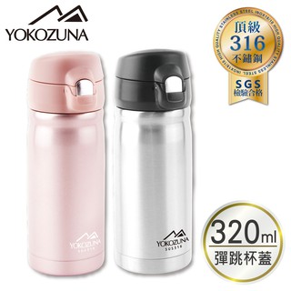 【蝦皮隔日到貨】YOKOZUNA 316不鏽鋼彈蓋隨身保溫杯320ml