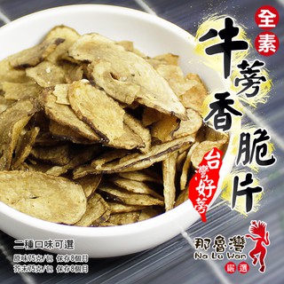 【那魯灣】台灣好蒡牛蒡脆片(原味)清珍農產行、清珍牛蒡茶