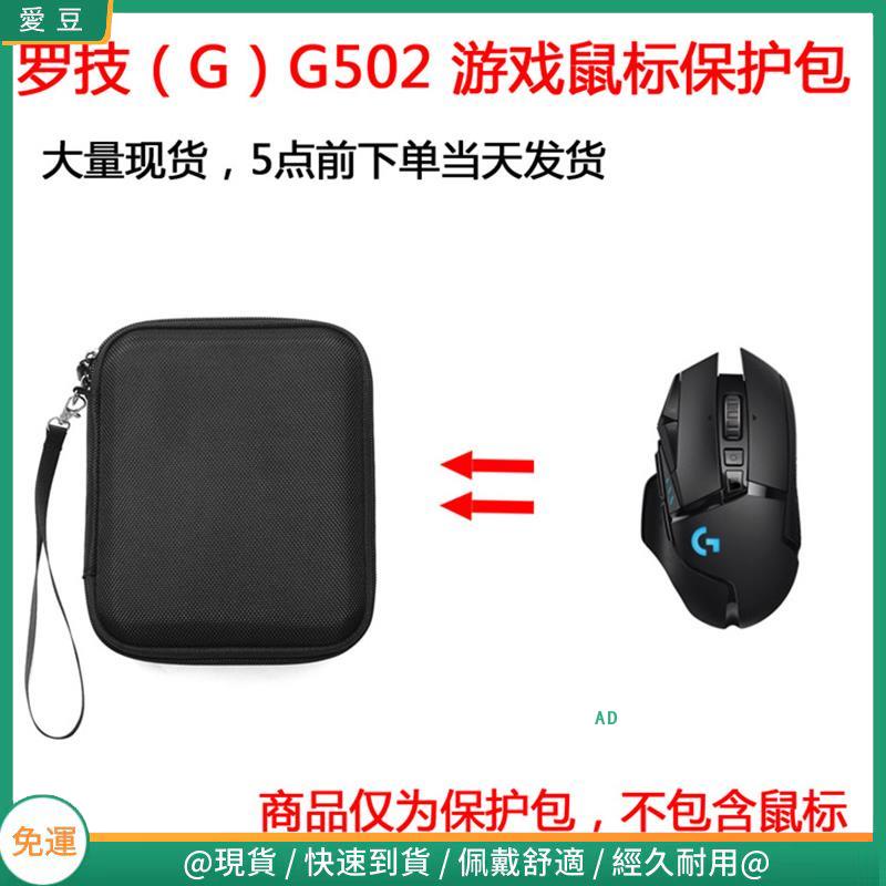 【現貨 免運】羅技(G)G502 G603 G604G703G903Lightspeed游戲滑鼠保護包 滑鼠收納包