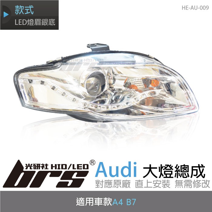 【brs光研社】HE-AU-009 Audi 大燈總成 魚眼 原廠 燈眉 A4 B7 仿R8 銀底款