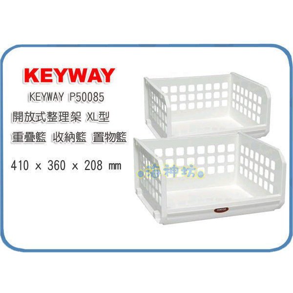 =海神坊=台灣製 KEYWAY P50085 開放式整理架 XL型 重疊架 收納籃 整理籃 25L 3入850元免運