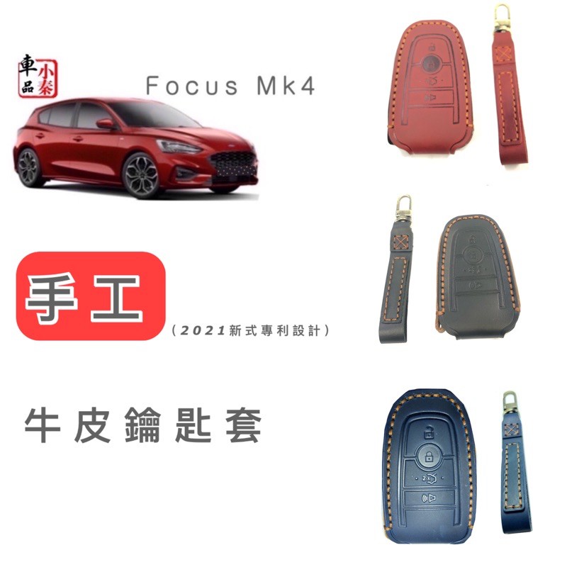 FOCUS Wagon KUGA MK3 福特 FOCUS MK4 福特鑰匙套 kuga配件 手工訂製  牛皮鑰匙套