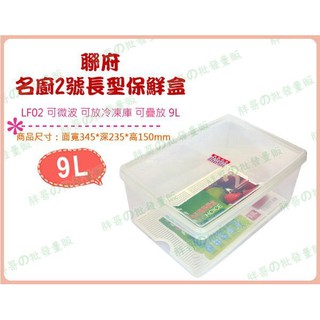 ◎超級批發◎聯府 LF02-001458 名廚2號長型保鮮盒 密封盒 冷藏盒 收納箱 冷凍盒 蔬果盒 料理盒 9L