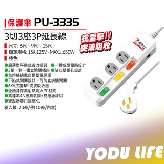 延長線 15A PU-3335 iPlus+ 保護傘 3切3座3P延長線 【符合最新安規】6尺 9尺