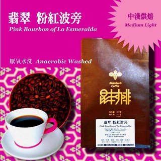 昆豐咖啡 翡翠莊園 粉紅波旁 烘焙咖啡豆 【227克 半磅】 哥倫比亞 厭氧水洗