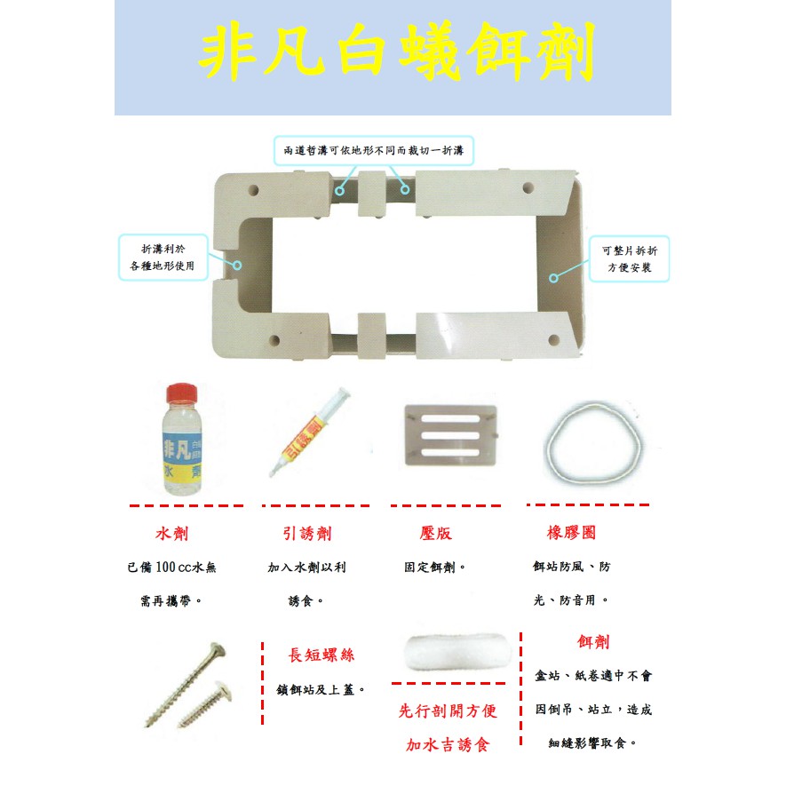 【耘箖環衛】🔥限時特價🔥非凡蟻巢滅 #白蟻餌劑