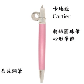 Cartier 卡地亞 CHARMS 系列 心形吊飾銀色粉色原子筆 【長益鋼筆】