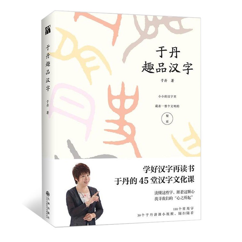 正版于丹趣品漢字說文解字話說漢字于丹的45堂漢字文化 蝦皮購物