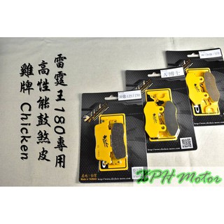 XPH 雞牌 CHICKEN 高性能煞車皮 來令 來另 煞車皮 適用於 雷霆王 RCAING-KING 180